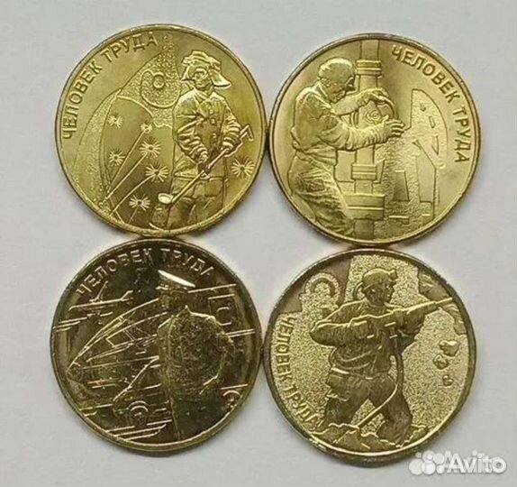 10 рублей человек труда (комплект) 4 шт