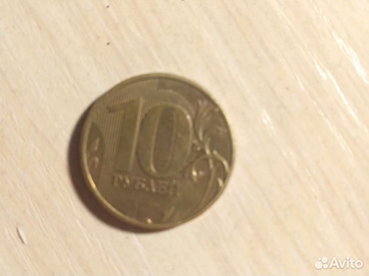 Десять рублей две тысячи двенадцатого года спмд