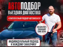 Автоподбор, выездной осмотр, диагностика авто