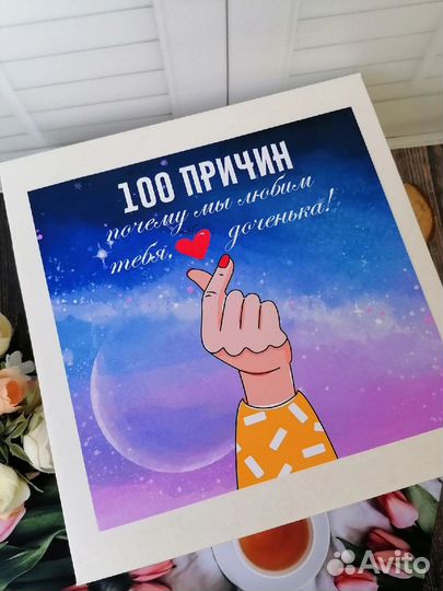 Подарочный набор 100 причин любви к дочке