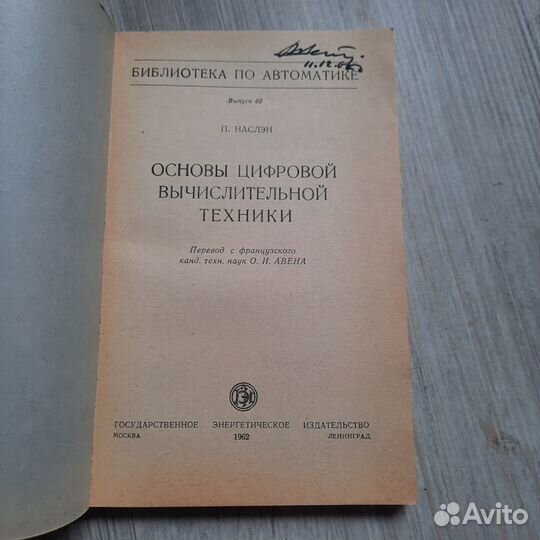 Основы цифровой вычислительной техники. Наслэн. 19