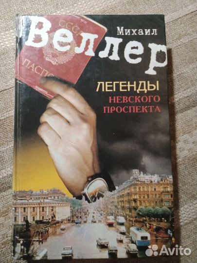 Книги Довлатов, Хейли, Веллер