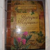 Большая семейная энциклопедия народной медицины