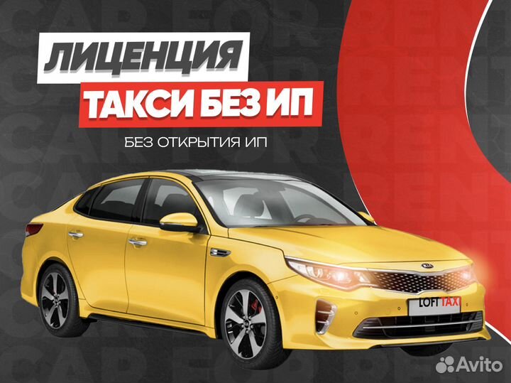 Лицензия такси без ИП на любой эк. класс