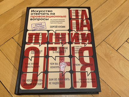 искусство отвечать на провокационные вопросы сергей кузин. искусство отвечать на провокационные вопросы. искусство отвечать на провокационные вопросы. искусство отвечать на провокационные вопросы. искусство отвечать на провокационные вопросы.