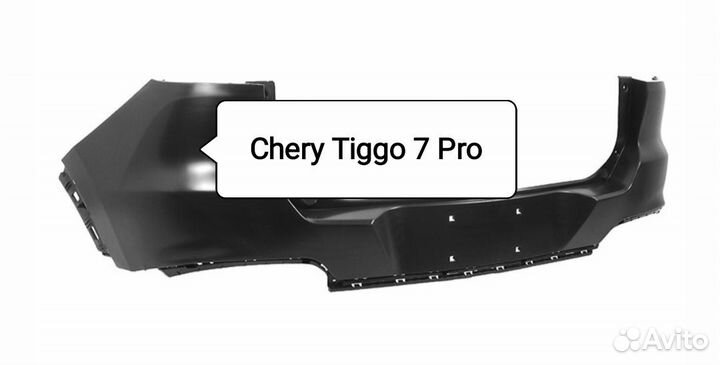 Бампер задний Chery Tiggo 7PRO