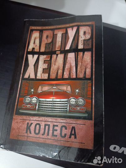 Артур Хейли колеса