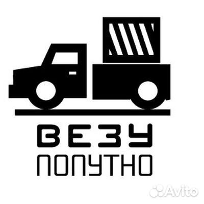 Грузоперевозки и переезды попутно, любые машины