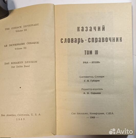 Казачий словарь-справочник т 3 ра-Я 1970 США репр