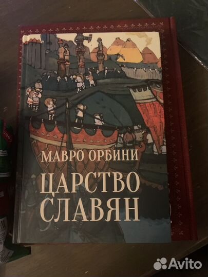 Книга Царство славян