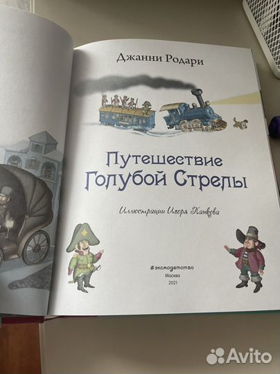 Книга Путешествие голубой стрелы