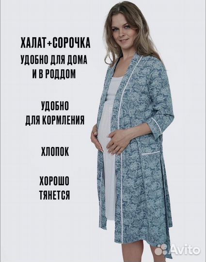 Халат + сорочка комплект для беременных 42-44-52
