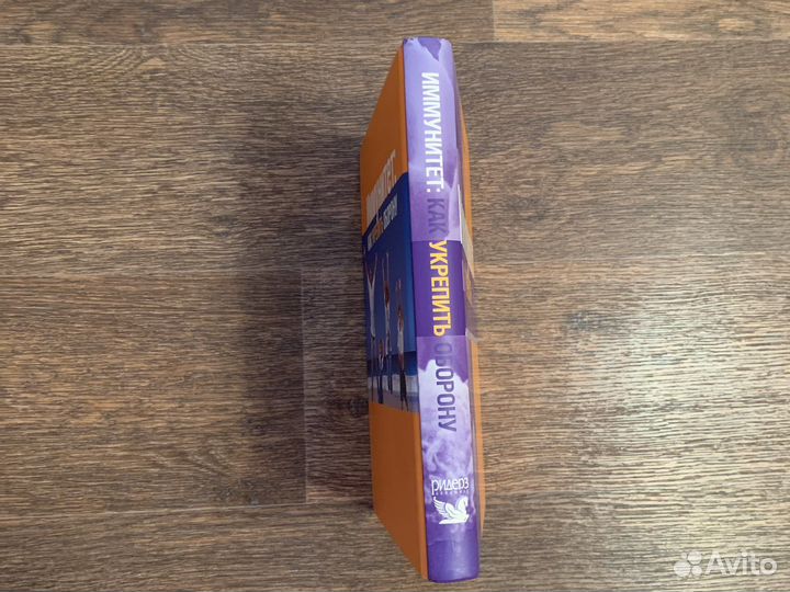 Книга Иммунитет:как укрепить оборону