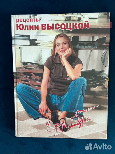 Книга Едим дома Юлия Высоцкая