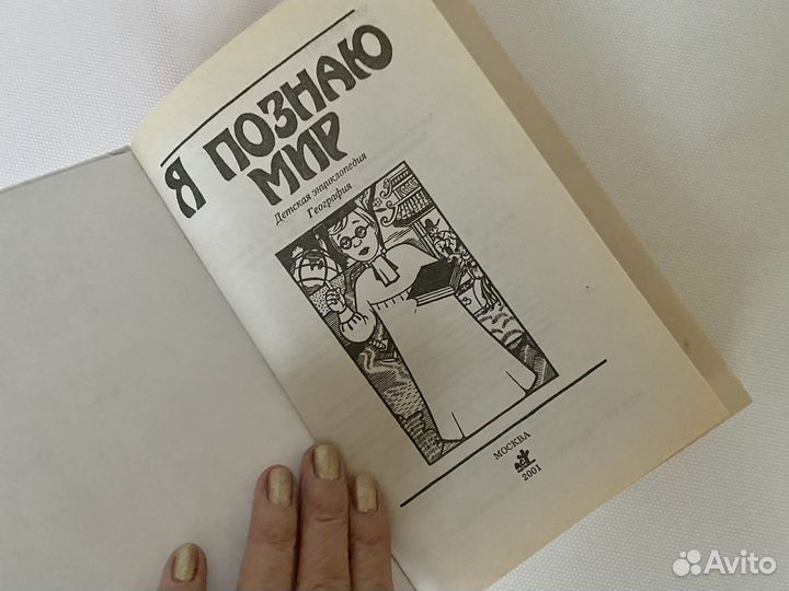 Книга Я познаю мир География