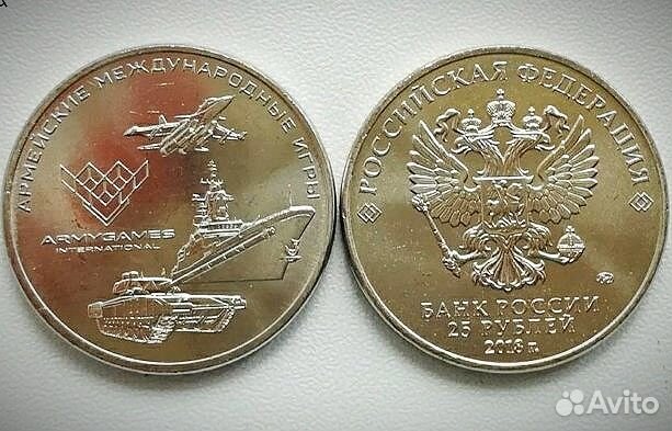25 рублей армейские международные игры
