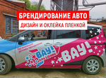 Брендирование авто Оклейка кузова пленкой Реклама