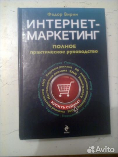 Федор Вирин. Интернет-маркетинг