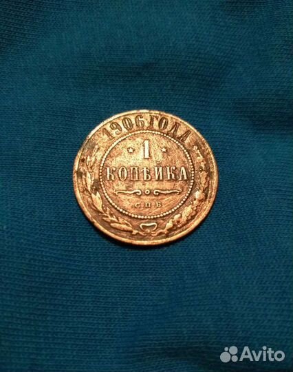 Монета 1906г 1Копейка