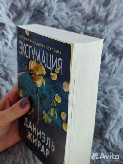 Книга триллер Эксгумация - Даниэль Жирар