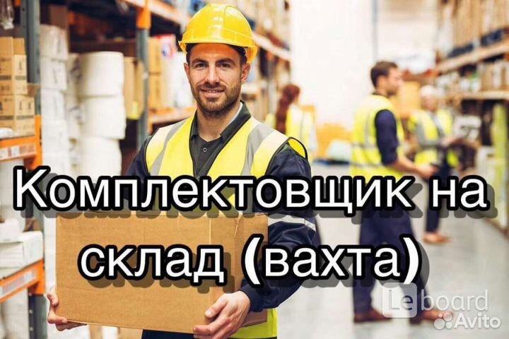 Комплектовщик в ночь Москва питание проживание