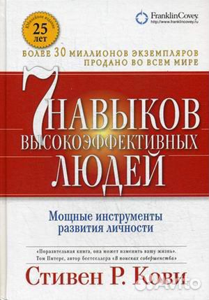 Книга 7 навыков высокоэффективных людей