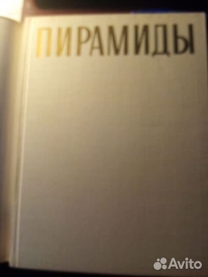 К. Михаловский. Пирамиды