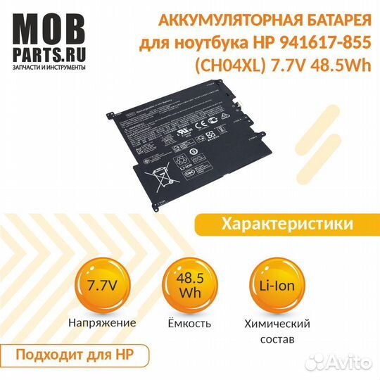 Аккумулятор для HP 941617-855 7.7V 48.5Wh