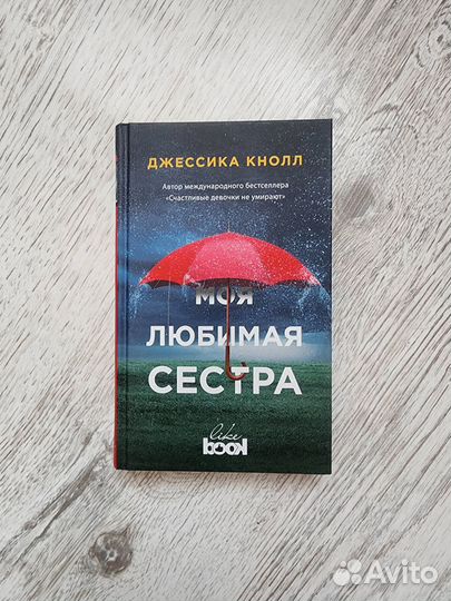 Джессика Кнолл - Моя любимая сестра