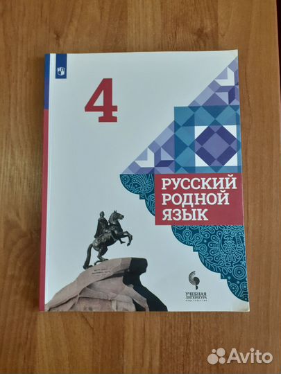 Русский родной язык 4 класс