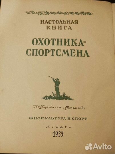 Настольная книга охотника спортсмена 2 тома
