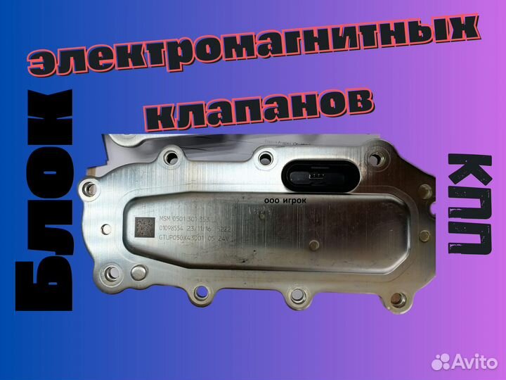 Блок электромагнитных клапанов кпп ZF 0501301353