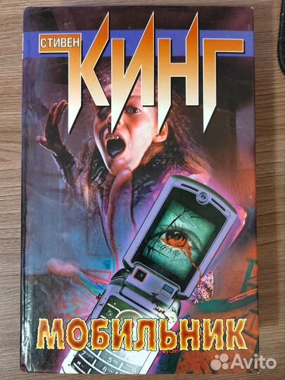 Стивен Кинг. Мобильник. Серия Z