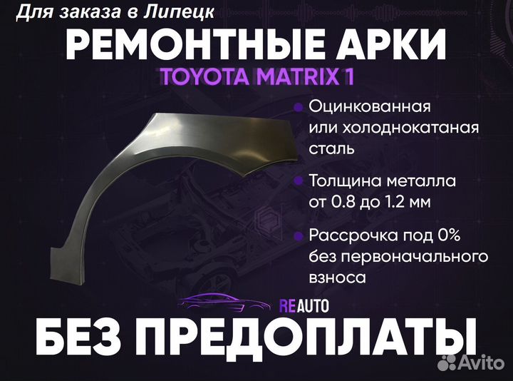 Ремонтные арки на Toyota matrix 1