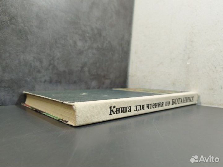 Д. И. Трайтак. Книга для чтения по ботанике