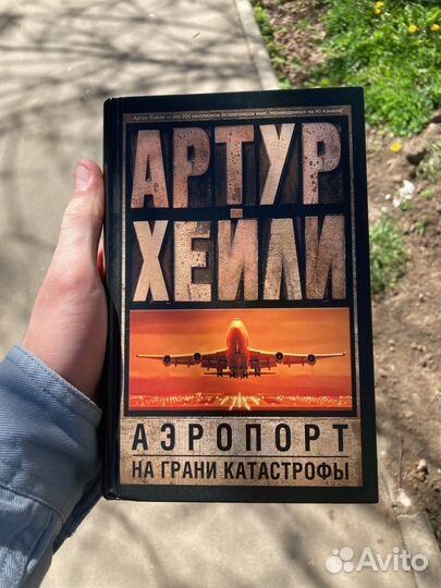 Артур Хейли