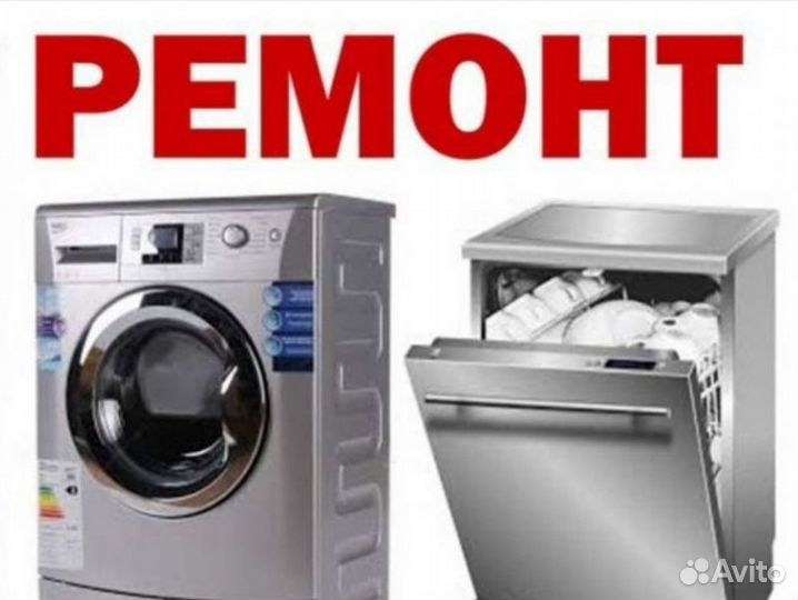 Ремонт стиральных машин,холодильников, бойлеров