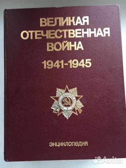 Энциклопедия «Великая Отечественная война»