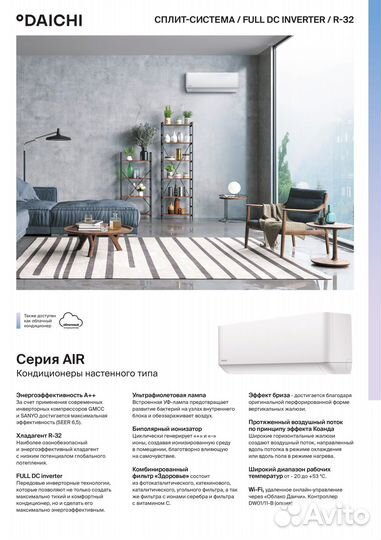 Инверторный кондиционер Daichi AIR с уф-лампой