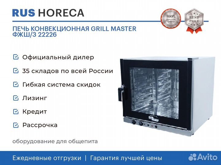 Печь конвекционная grill master фжш/3 22226