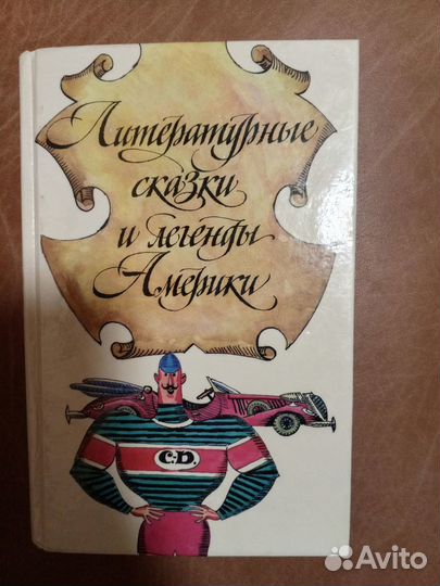 Литературные сказки и легенды Америки