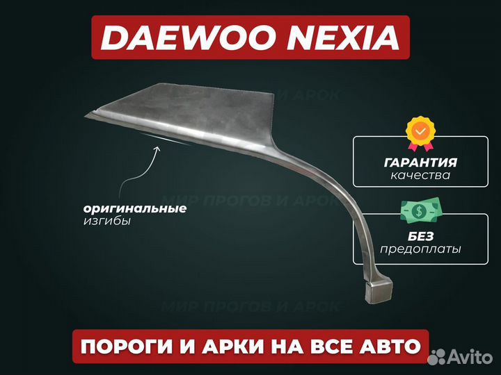 Ремонтные пороги на Daewoo Nexia