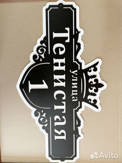 Адресная табличка из металла