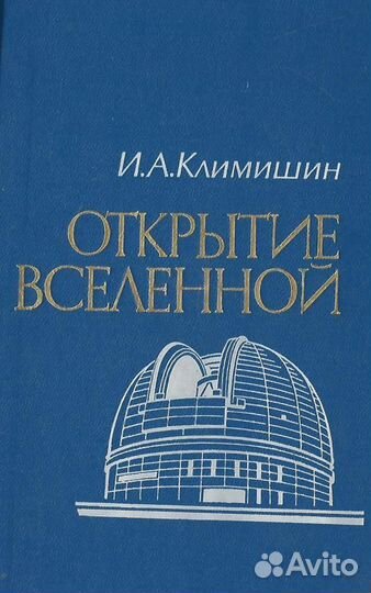 Открытие Вселенной