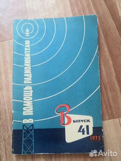 Радиолюбитель