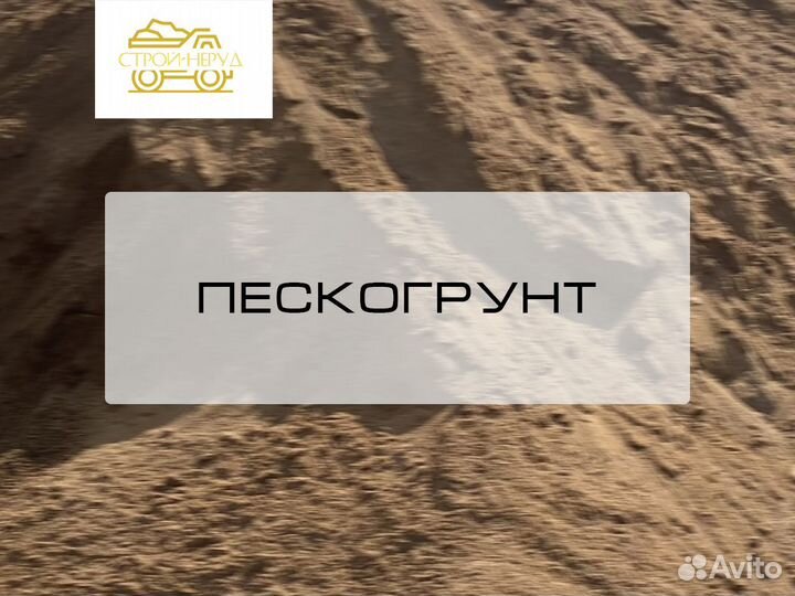 Пескогрунт