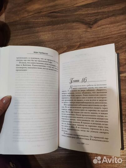 Чужое прошлое Мэри Торджуссен