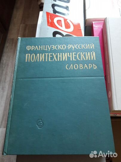 Словарь политехнический французско-русский