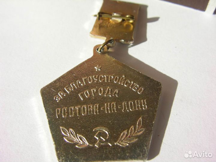 Значки 1 разряд и «За благоустройство города Росто