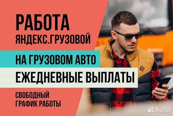 Водитель Грузовой Яндекс.Про с личным авто